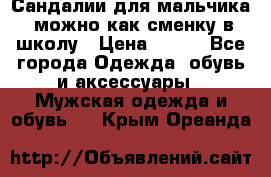 Сандалии для мальчика, можно как сменку в школу › Цена ­ 500 - Все города Одежда, обувь и аксессуары » Мужская одежда и обувь   . Крым,Ореанда